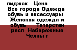пиджак › Цена ­ 3 000 - Все города Одежда, обувь и аксессуары » Женская одежда и обувь   . Татарстан респ.,Набережные Челны г.